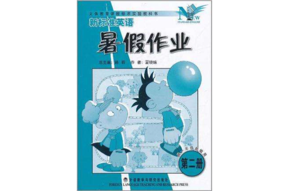 新標準英語暑假作業（第二冊）供一年級起始用