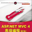 ASP.NET MVC 4高級編程（第4版）