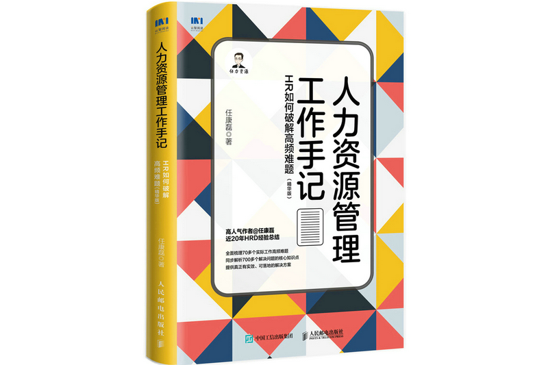 人力資源管理工作手記：HR如何破解高頻難題（精華版）(2022年人民郵電出版社出版的圖書)