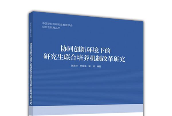 協同創新環境下的研究生聯合培養機制改革研究