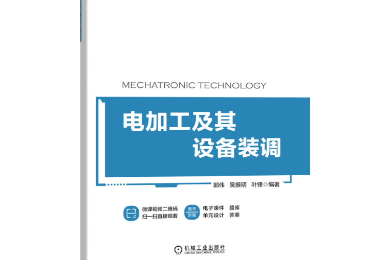 電加工及其設備裝調