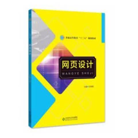 網頁設計(2020年北京師範大學出版社出版的圖書)