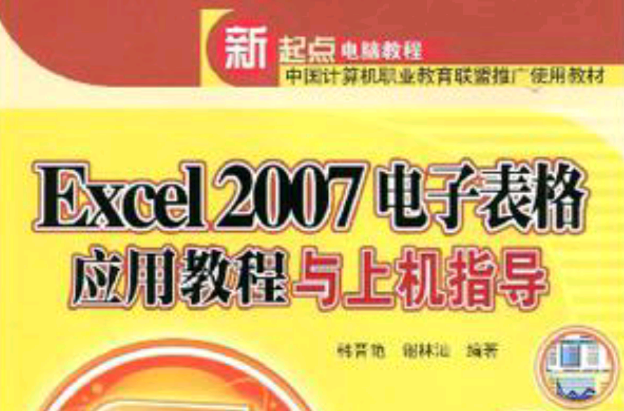 Excel 2007電子表格套用教程與上機指導