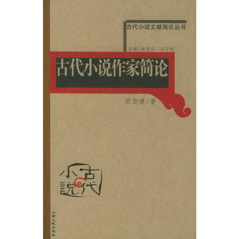 古代小說文獻簡史叢書：古代小說作家簡論