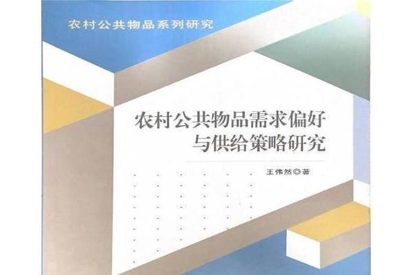 農村公共物品需求偏好與供給策略研究(2021年山東大學出版社出版的圖書)