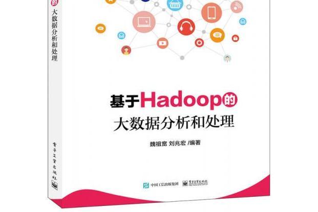 基於Hadoop的大數據分析和處理