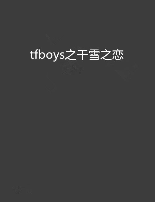 tfboys之千雪之戀