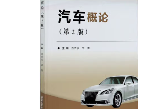 汽車概論(2019年北京理工大學出版社出版的圖書)