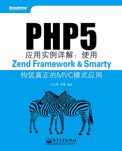 PHP5套用實例詳解：使用Zend Framework&Smarty構築真正的MVC模式