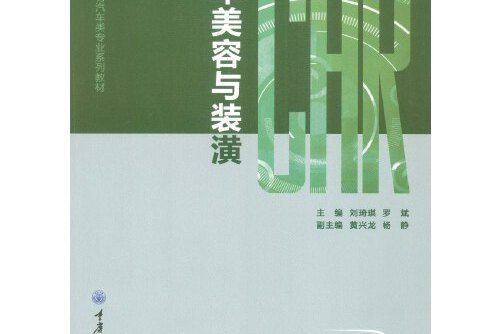 汽車美容與裝潢(2016年重慶大學出版社出版的圖書)