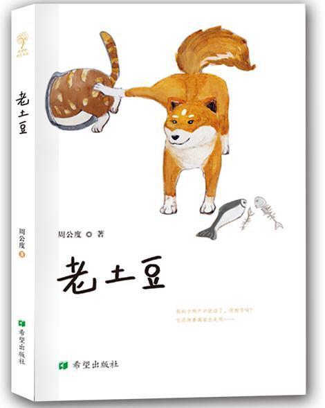 老土豆(2017年希望出版社出版的圖書)