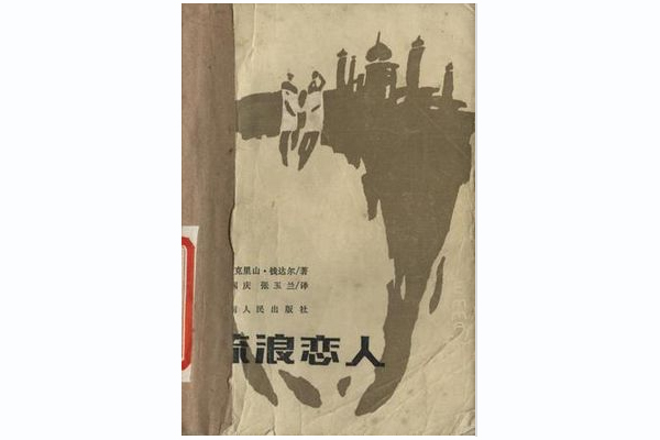 流浪戀人(1986年湖南人民出版社出版的圖書)