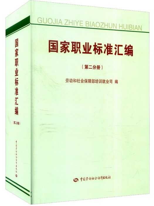 國家職業標準彙編（第二分冊）