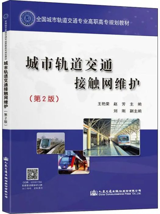 城市軌道交通接觸網維護(2020年人民交通出版社出版的圖書)