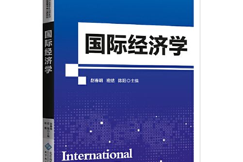 國際經濟學(2018年北京師範大學出版社出版的圖書)