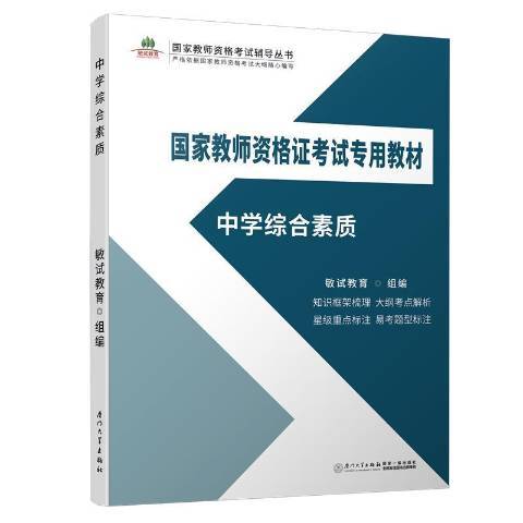 中學綜合素質(2019年廈門大學出版社出版的圖書)