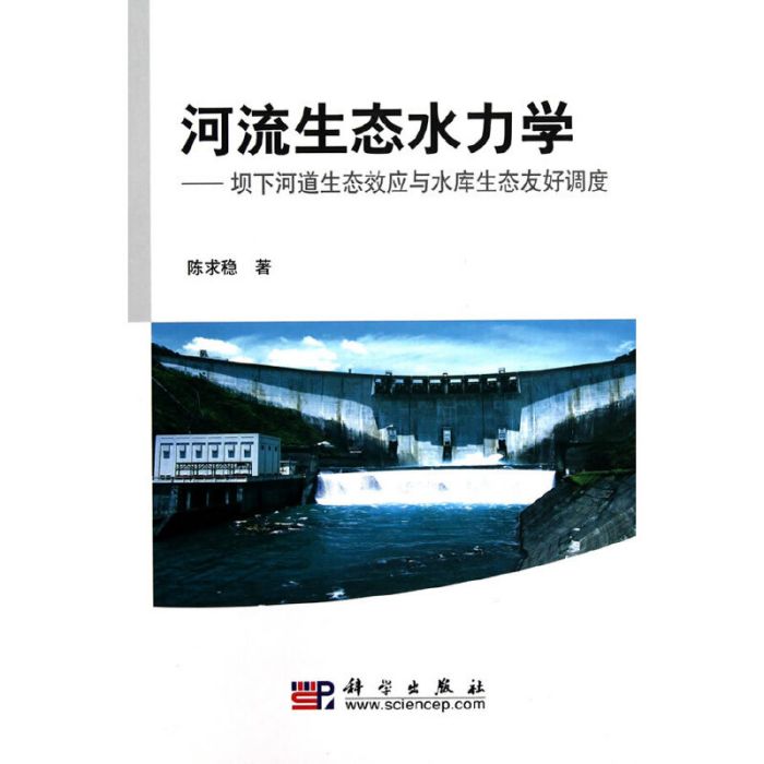 河流生態水力學-壩下河道生態效應與水庫生態友好調度