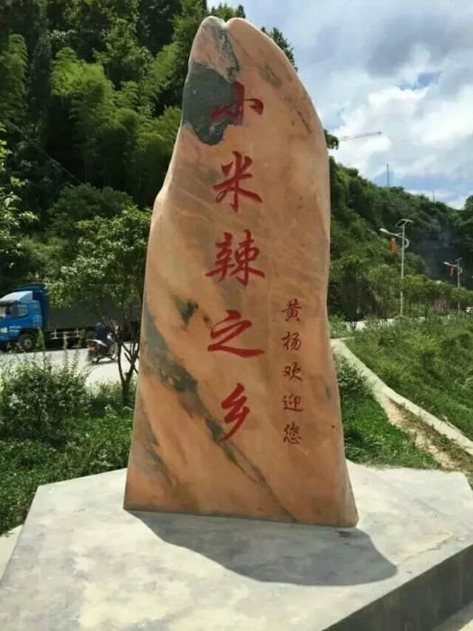 小米辣之鄉