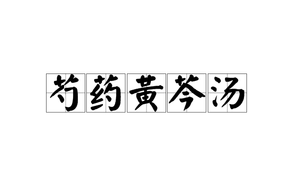 芍藥黃芩湯(中藥湯劑)