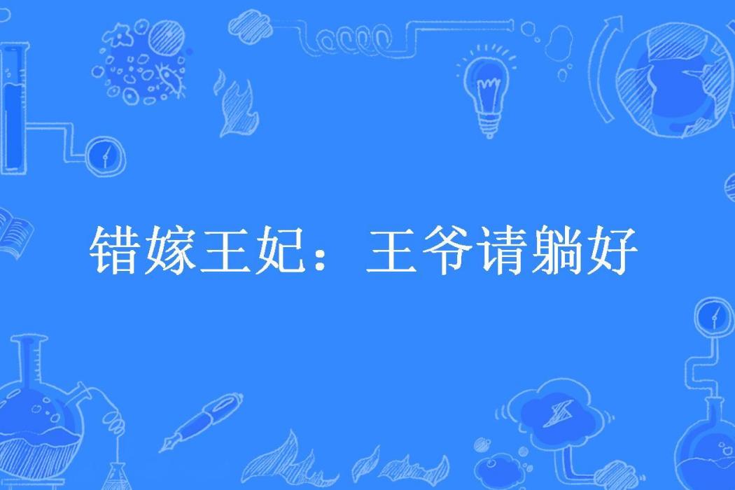 錯嫁王妃：王爺請躺好