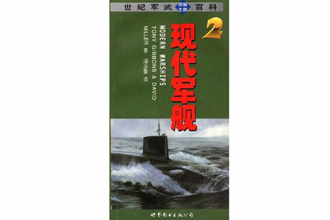 現代軍艦