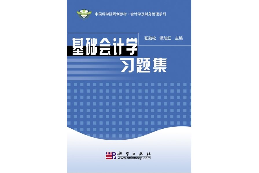 基礎會計學習題集(2009年科學出版社出版的圖書)