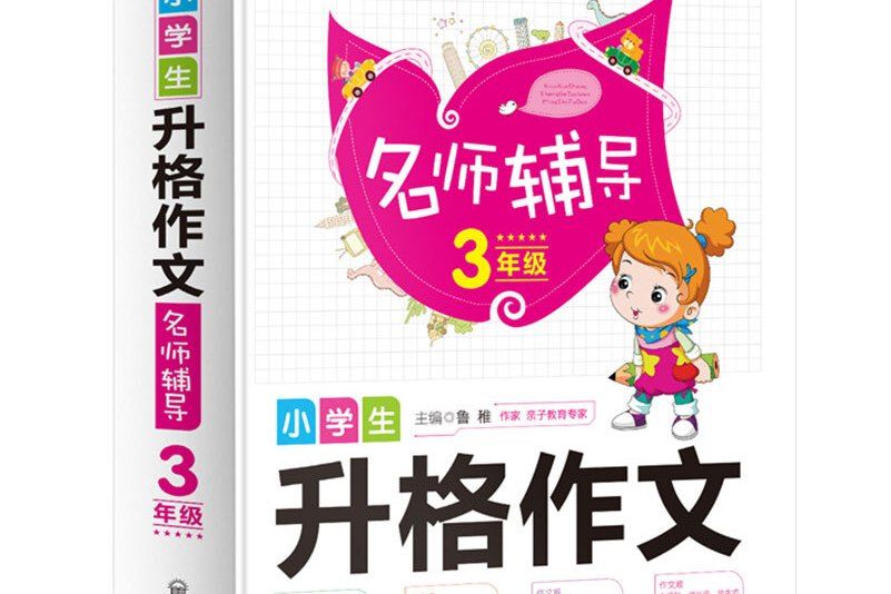 小蜜蜂·小學生升格作文：名師輔導三年級