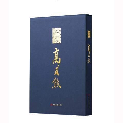 高式熊(2021年上海書畫出版社出版的圖書)