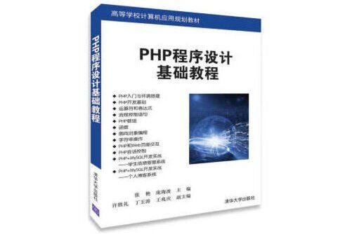 PHP程式設計基礎教程（高等學校計算機套用規劃教材）