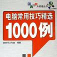 電腦常用技巧精選1000例