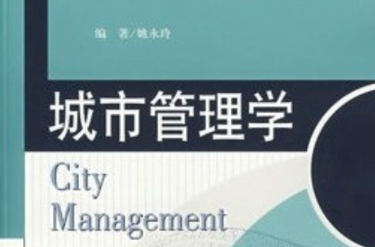 新世紀高等學校教材·城市管理學