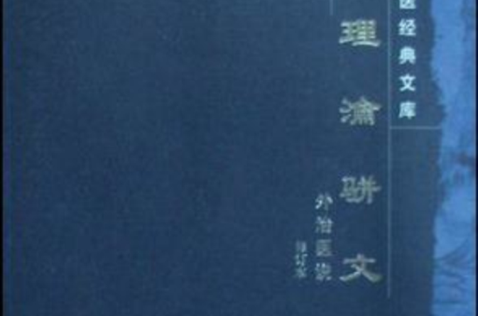 理論駢文