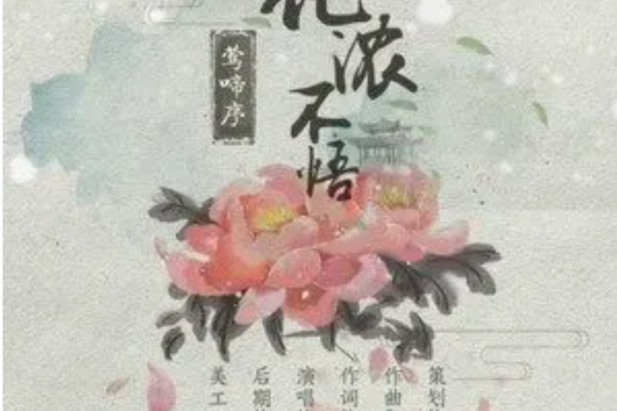 鶯啼序·花濃不悟