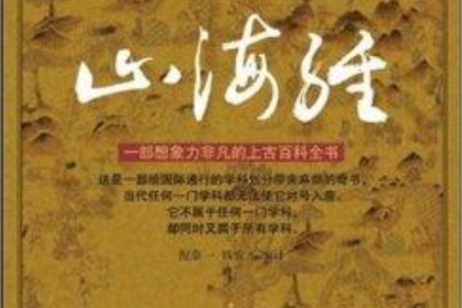 山海經：一部想像力非凡的上古百科全書