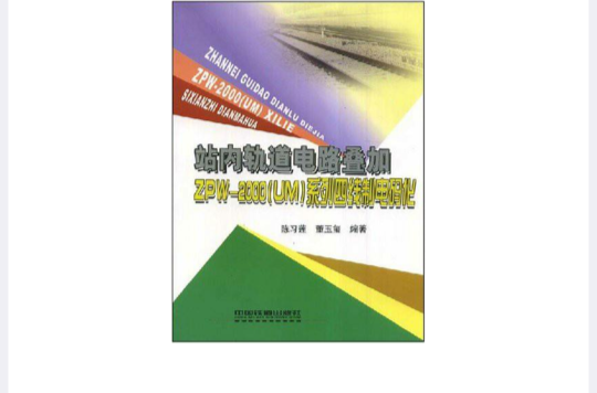 站內軌道電路疊加ZPW-2000系列四線制電碼化