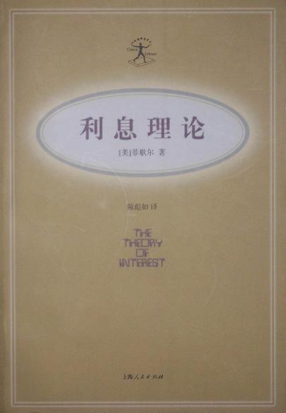 利息理論(1999年上海人民出版社出版的圖書)