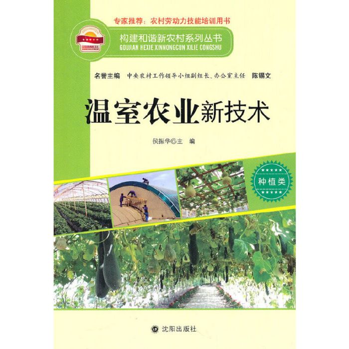 構建和諧新農村系列叢書--溫室農業新技術