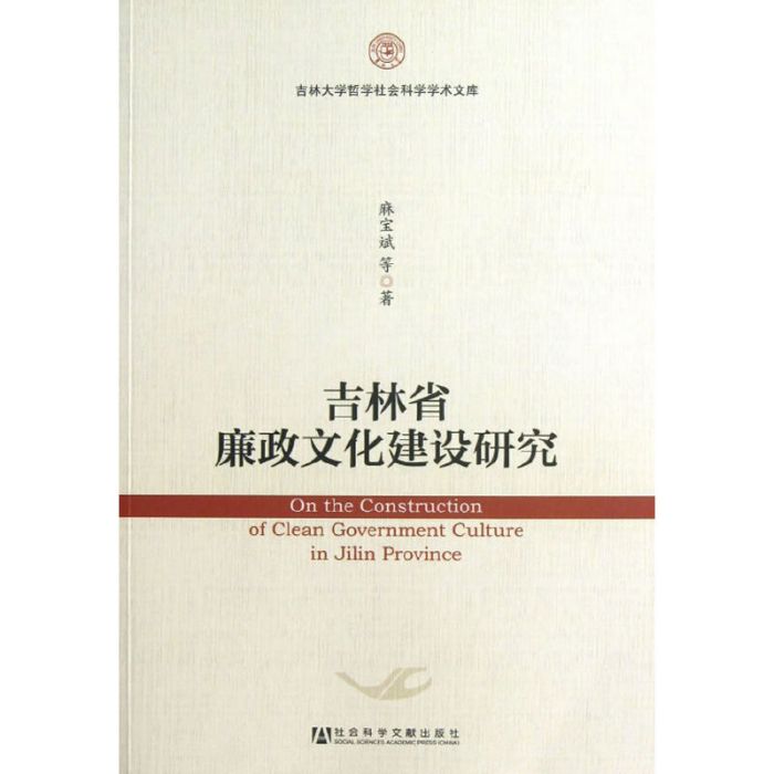 吉林省廉政文化建設研究