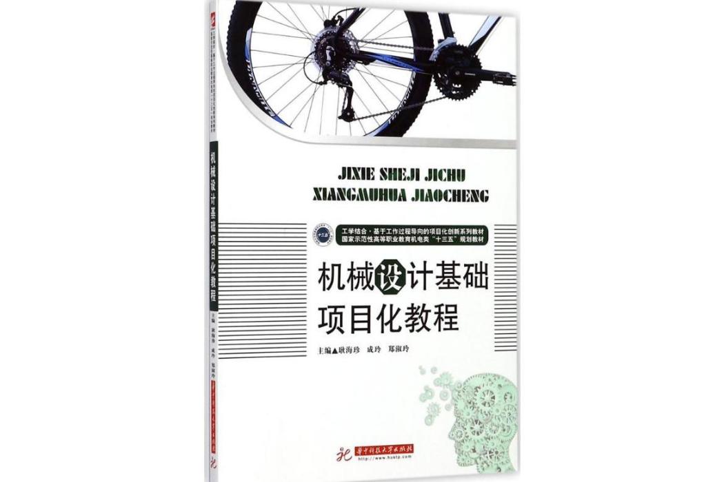 機械設計基礎項目化教程(2017年華中科技大學出版社出版的圖書)