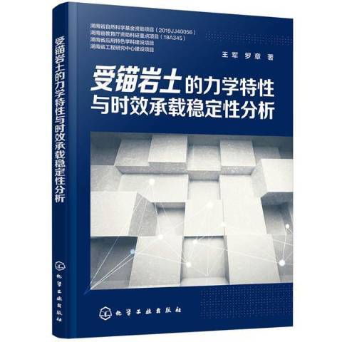 受錨岩土的力學特性與時效承載穩定性分析