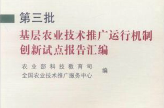 第三批基層農業技術推廣運行機制創新試點報告彙編