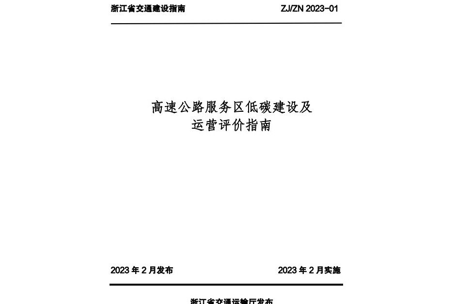 高速公路服務區低碳建設及運營評價指南