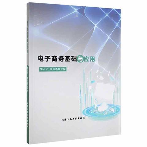 電子商務基礎與套用(2021年北京工業大學出版社出版的圖書)