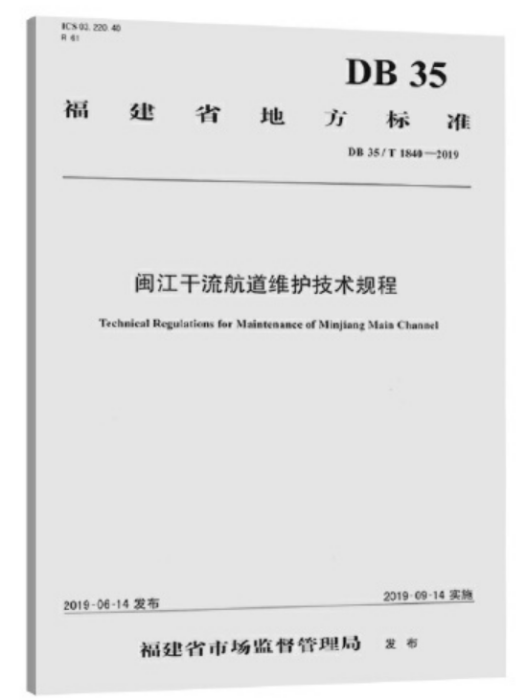 閩江幹流航道維護技術規程