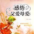 感悟父愛母愛(2007年青島出版社出版的圖書)