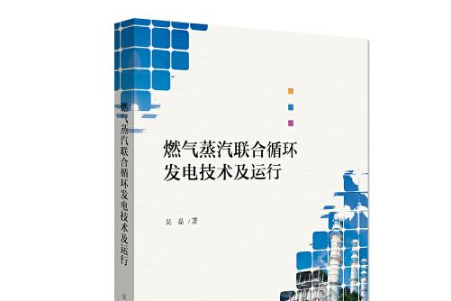 燃氣蒸汽聯合循環發電技術及運行