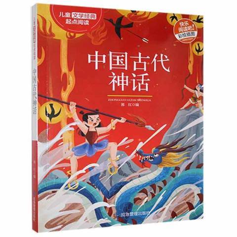 中國古代神話(2021年應急管理出版社出版的圖書)