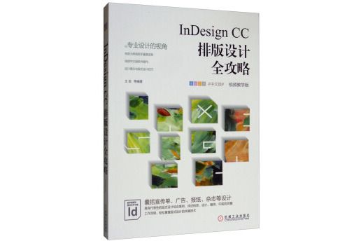 InDesign CC排版設計全攻略