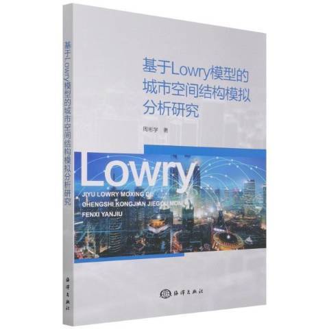 基於Lowry模型的城市空間結構模擬分析研究