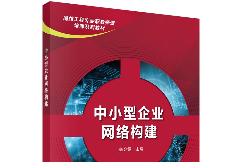 中小型企業網路構建